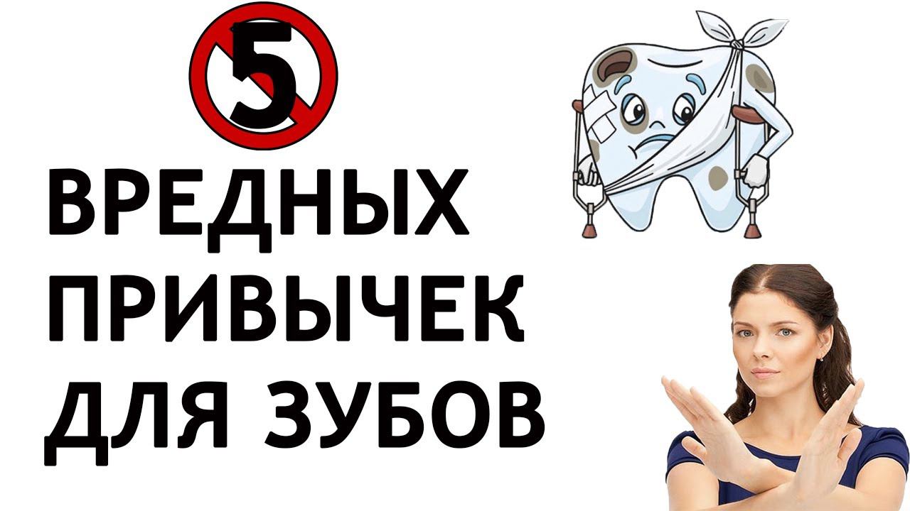 Вредные привычки для зубов и десен + примеры из практики смотреть онлайн