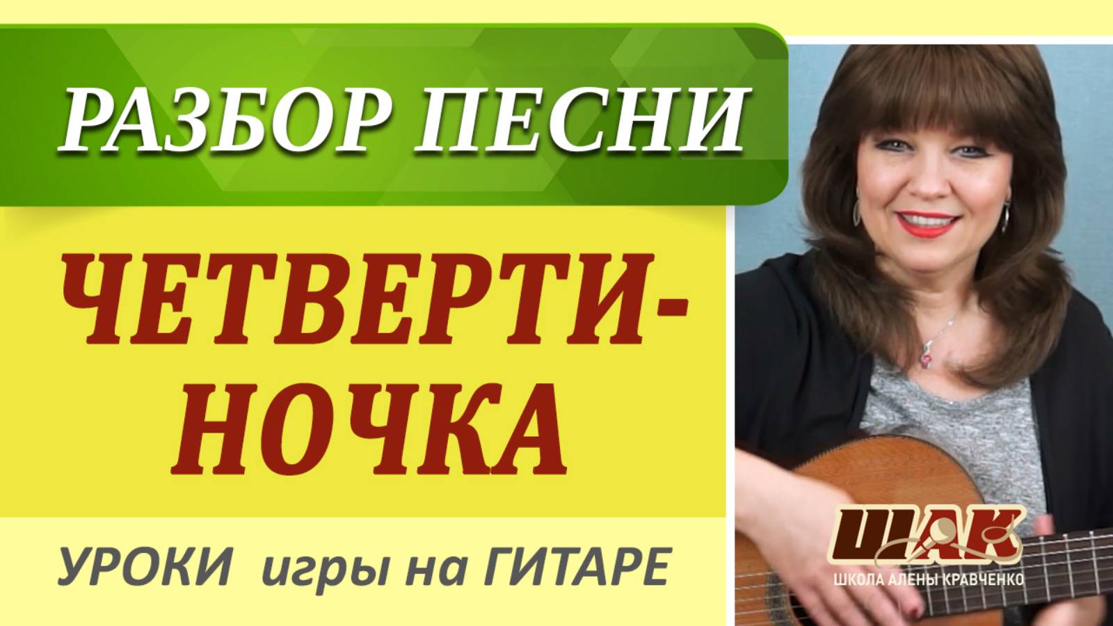 Розенбаум- Четвертиночка. Разбор песни на гитаре от Алены Кравченко.  Уроки гитары. Аккорды, бой.