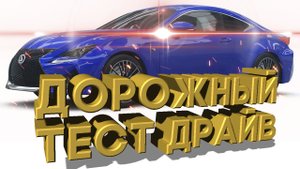 Дорожный тест драйв 2021 LEXUS RC F FUJI | Test drive 2021 LEXUS RC F FUJI