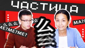 ME или MA? Вот в чем вопрос!   УЧУ КИТАЙСКИЙ ЯЗЫК ✌ Школа Динары Мин ✌