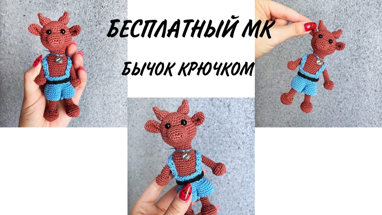 Маленький бычок крючком. Вязаный бык.