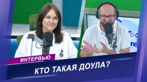 Зачем нужна ДОУЛА в родах? / Интервью в студии радио "Мир"