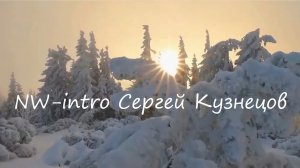 NW-intro - Пятое измерение, муз.С.Б.Кузнецов