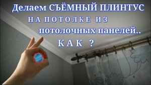 Как сделать съёмным,  разборным ПЛИНТУС  для потолочных панелей #недолгодумая БЕЗ КЛЕЯ?