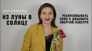 Луна в вашей натальной карте в разных знаках, Как и Зачем её раскрывать • Diva V.S