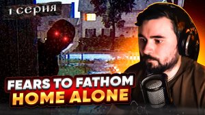 НУ НЕ ЗНАЮ... ОБЗОР Fears to Fathom - Home Alone ► Часть 1