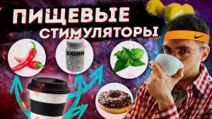 Вкусовые СТИМУЛЯТОРЫ? Сладкий, горький, острота и ментол. ЭРГОГЕННЫЙ эффект в СПОРТЕ