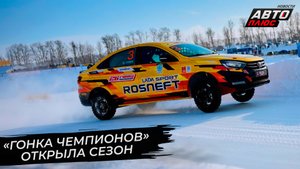 Тысячная доля секунды определила победителя «Гонки чемпионов» ? Новости с колёс №2792