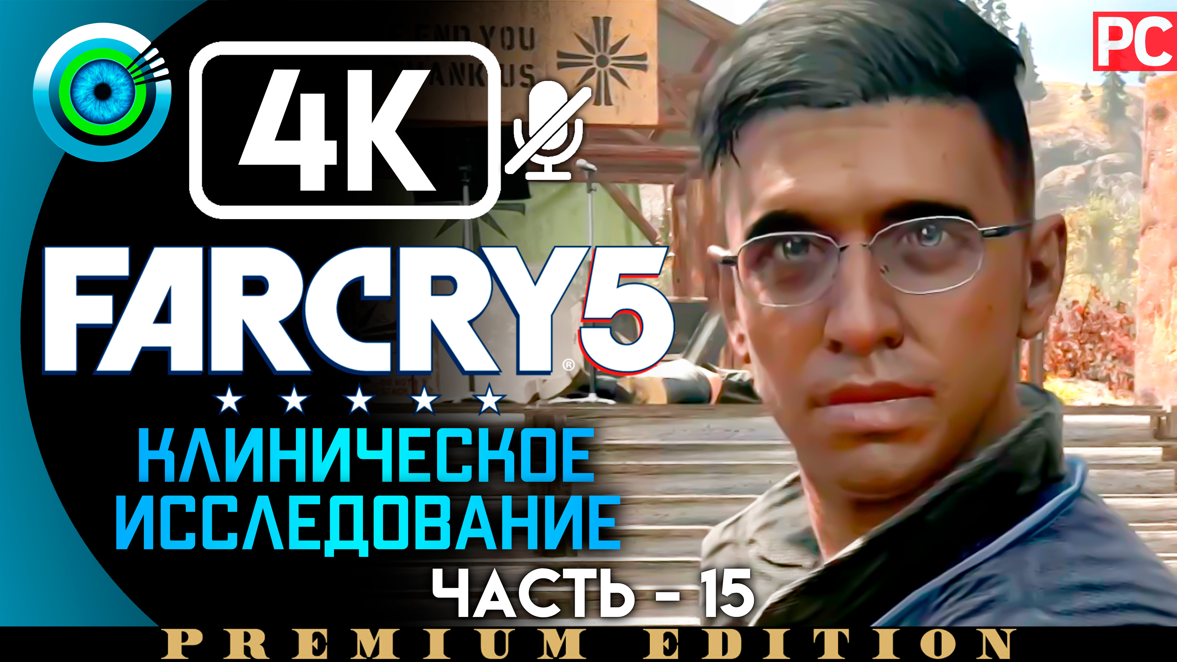 «Клиническое исследование» 100% Прохождение Far Cry 5 ? Без комментариев — Часть 15