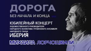 Юбилейный концерт ансамбля народного танца «Иберия» в ЦКиО г.Иванова.2023г. Видеостудия "ЛИК"