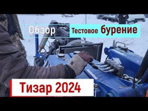 Купили новую буровую Тизар 2024. Что поменялось Тестовое бурение и первые поломки