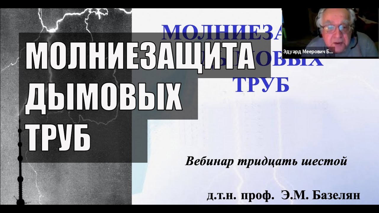 Молниезащита дымовых труб. Вебинар проекта ZANDZ. Лектор профессор Э М  Базелян.