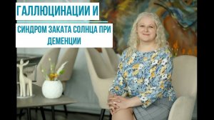 Будни Патронажа. Галлюцинации и синдром заката солнца.