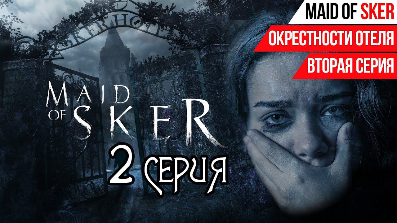 MAID OF SKER►ОКРЕСТНОСТИ ОТЕЛЯ►2 СЕРИЯ ПРОХОЖДЕНИЕ [2K]