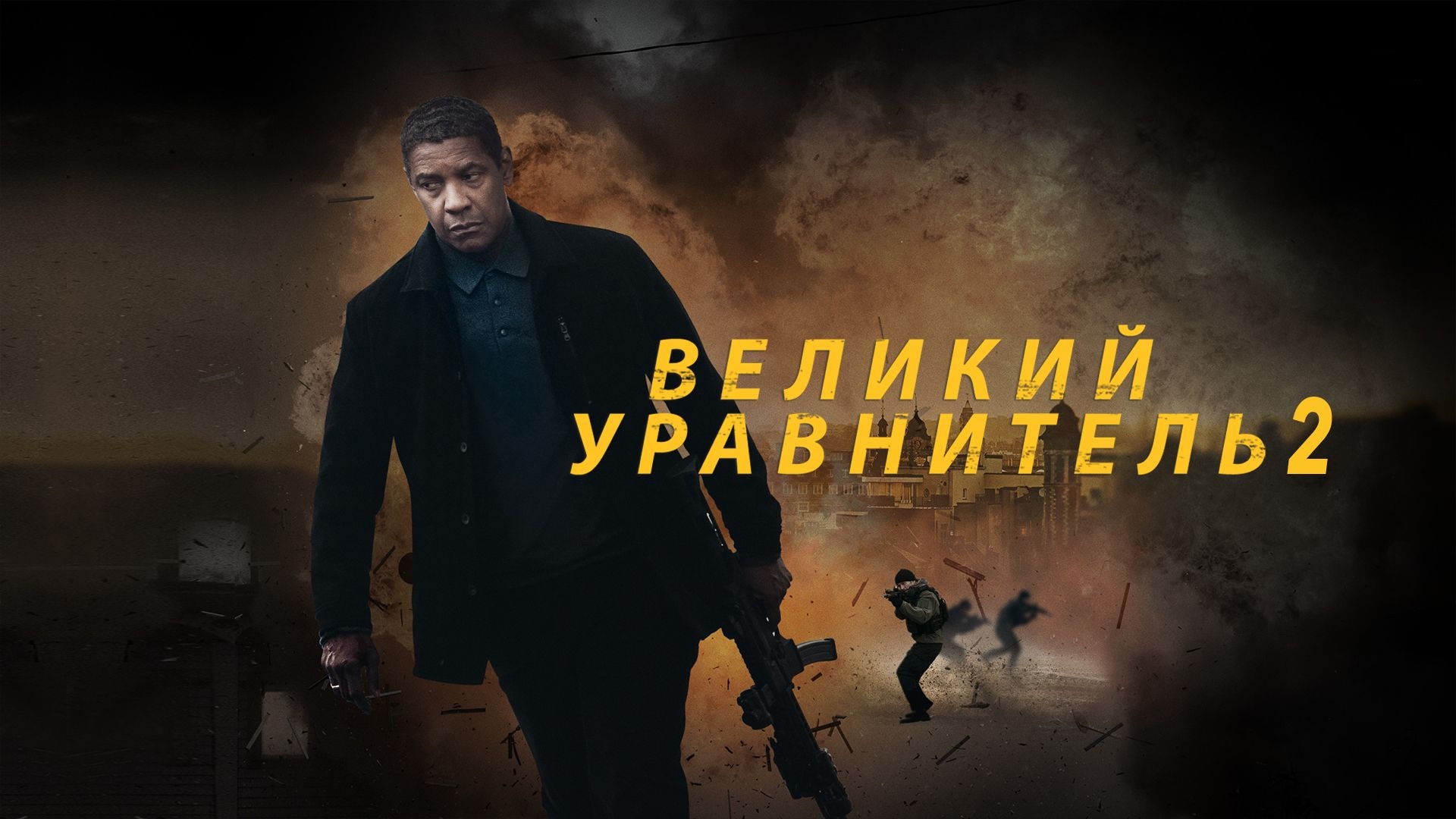 Великий уравнитель 2 | The Equalizer 2 (2018)