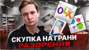 СКУПКА НА ГРАНИ РАЗОРЕНИЯ - поменяли ВСЁ! Сколько заработал на Айфонах?