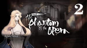 MazM: The Phantom of the Opera - Прохождение 2