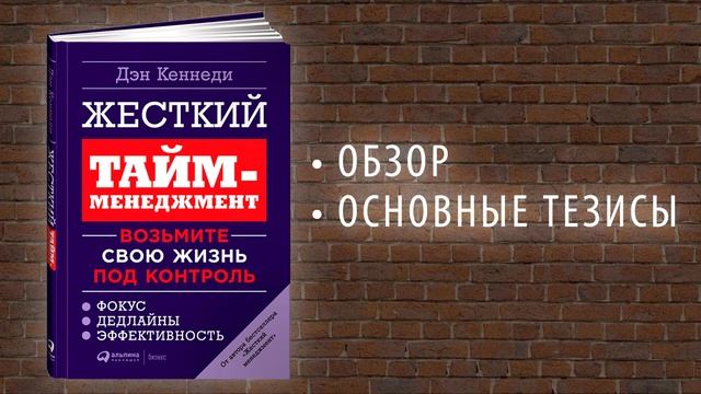 ЖЕСТКИЙ ТАЙМ-МЕНЕДЖМЕНТ – Дэн Кеннеди. ОБЗОР КНИГИ, ОСНОВНЫЕ ТЕЗИСЫ. Как управлять временем смотреть онлайн