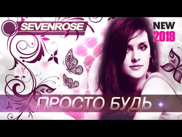 SEVENROSE - Просто будь (Премьера 2019)