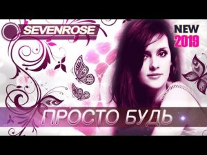 SEVENROSE - Просто будь (Премьера 2019)