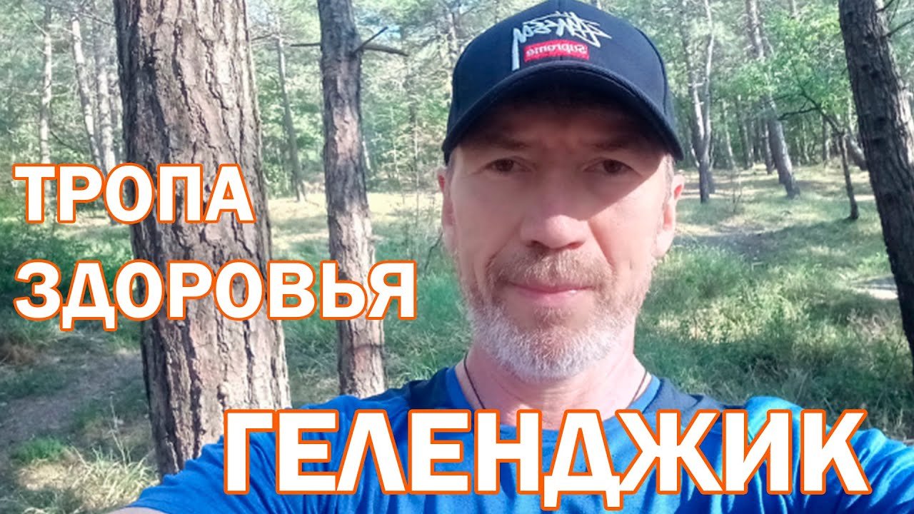 Тропа здоровья в Геленджике, о которой многие не знают