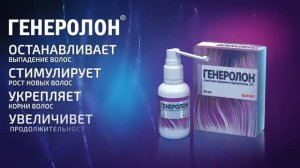 ГЕНЕРОЛОН®