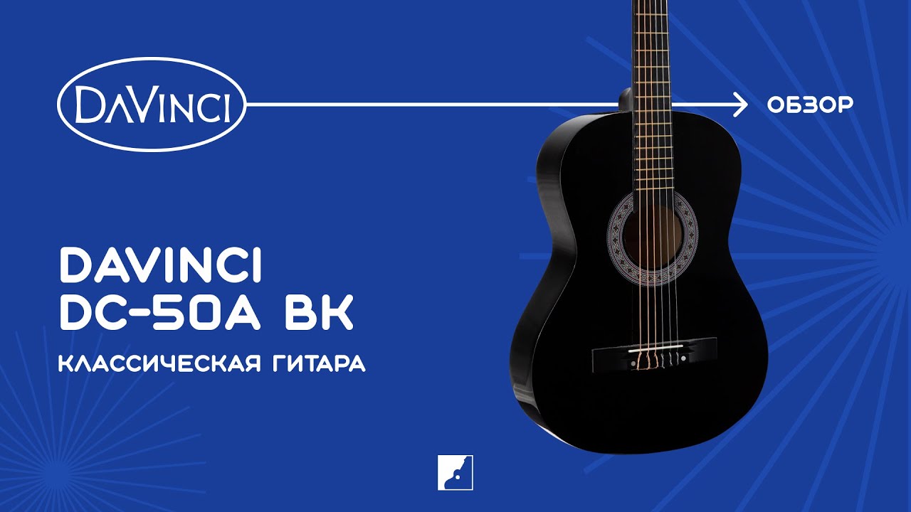 Обзор классической гитары DAVINCI DC-50A BK