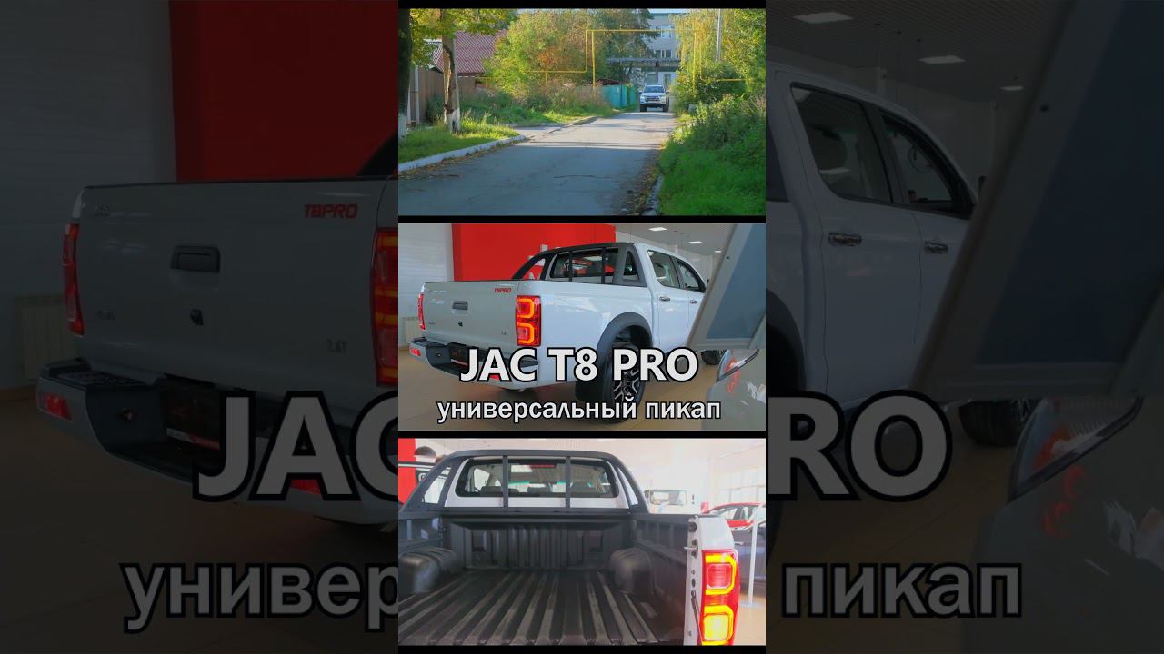 JAC T8 PRO - 5 ПРИЧИН КУПИТЬ ЭТОТ ПИКАП