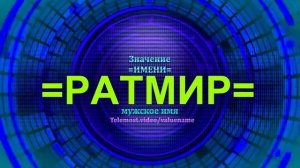 Значение имени Ратмир - Мужское имя