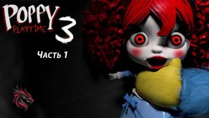 Прохождение игры Poppy Playtime 3 | Новый хаги-ваги №1
