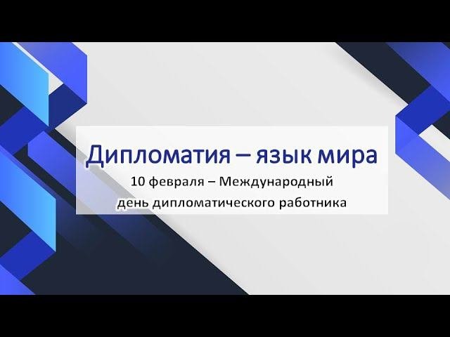 «Дипломатия – язык мира»