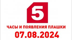 Часы и Появления Плашки ( Пятый канал Казахстан, 07.08.2024)