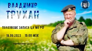 Стрим с полковником запаса ЦА МО РФ Труханом В.Э. от 18.06.2023