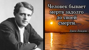 Джек Лондон. Человек бывает мертв задолго до своей смерти.
