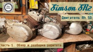 Simson SR2. Двигатель Rh 50. Часть 1. Обзор и разборка раритета.