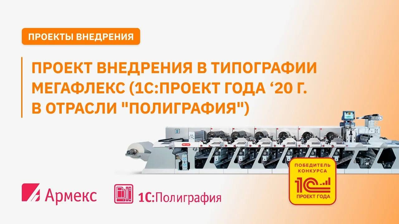 Проект внедрения в типографии Мегафлекс (1С:Проект года `20 г. в отрасли "Полиграфия")