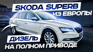 Skoda Superb из Европы. Полный привод дизель