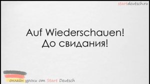 Немецкий язык. Приветствие и прощание на немецком