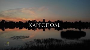Музейное наследие Каргополя.mp4