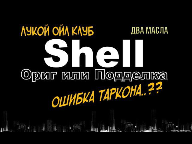 Skoda: Shell Ориг или Подделка. ЛукОйлКлуб Прав!? (2021)