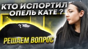 Кто испортил Опель Кате? Решаем вопрос