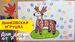 Дымковская игрушка. Дымковская игрушка рисунок карандашом. Олень игрушка рисунок. Лошадка игрушка