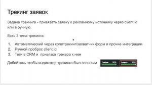 7.2 Настройка трекинга заявок