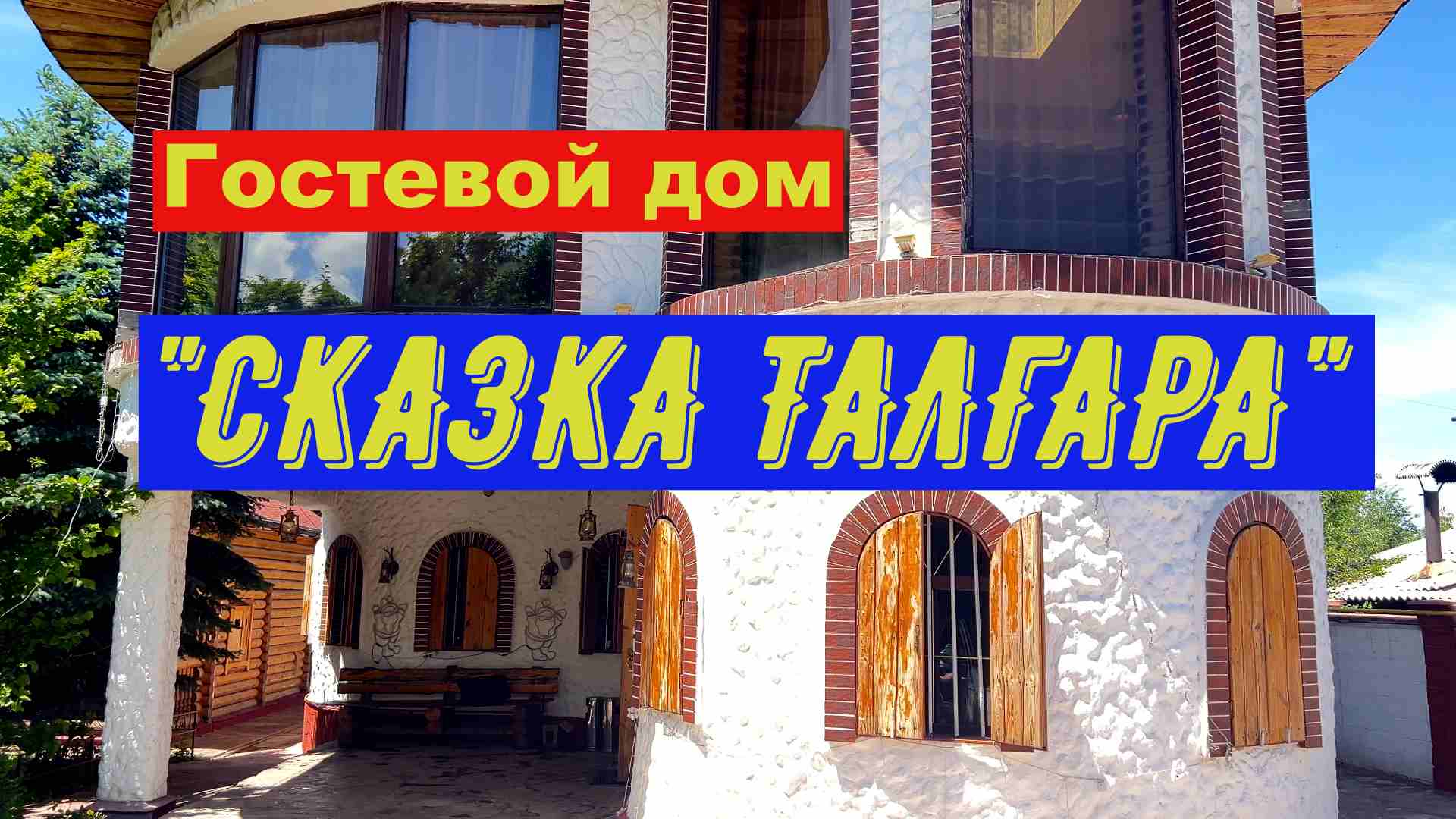 Гостевой дом "Сказка Талгара" видеообзор .