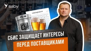 Автоматизация закупок для сети пивных магазинов: контролируйте прайс-листы поставщиков | Отзыв Saby