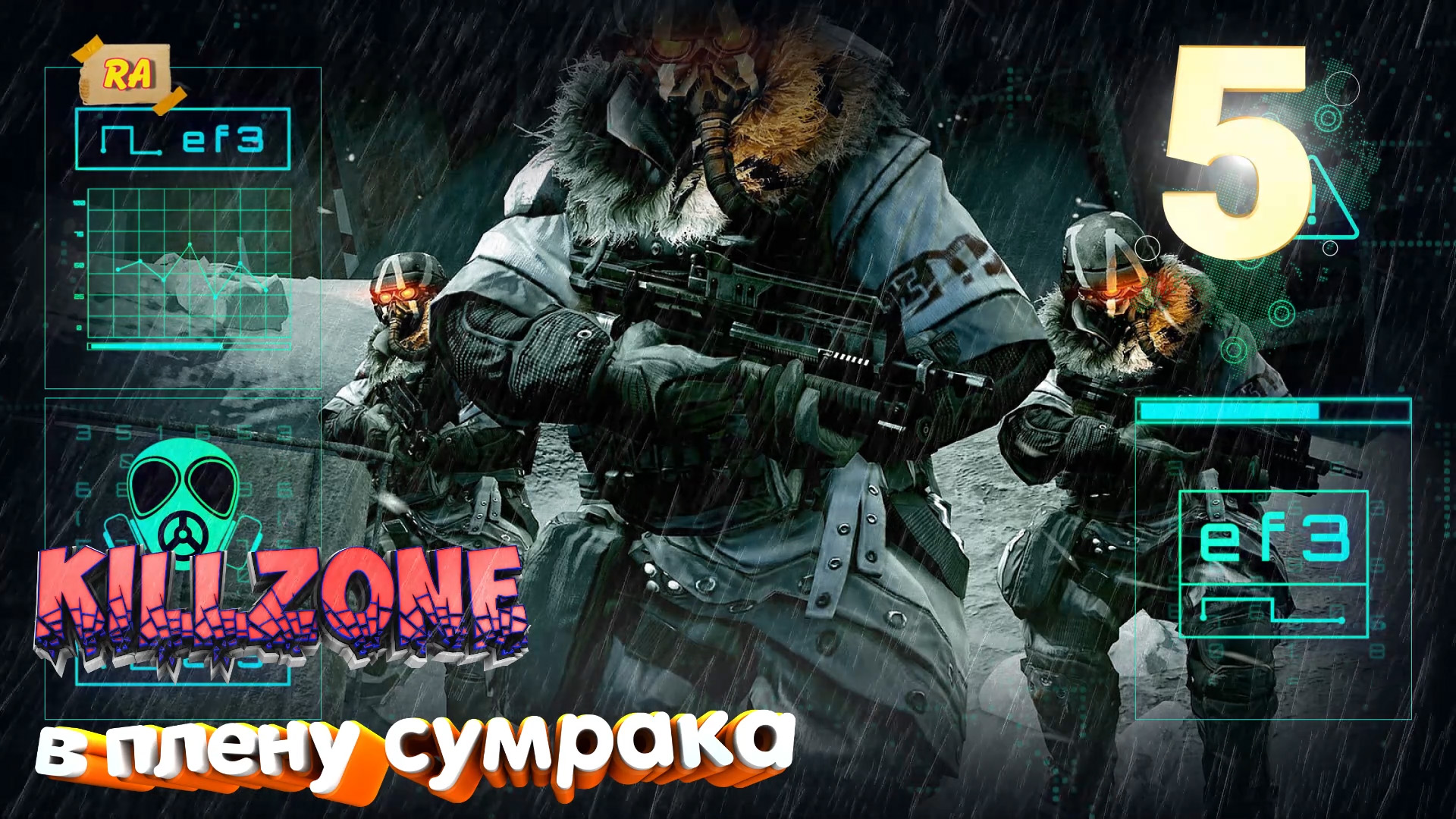 Сумрак 5 вторжение. Killzone в плену сумрака ps4. Killzone в плену сумрака(прохождение).