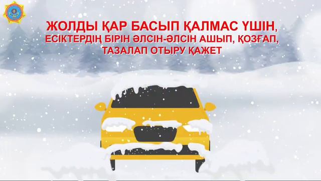Қыс мезгіліндегі қауіпсіздік ережелері смотреть онлайн