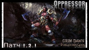 ЭТО НЕВЕРОЯТНО! Угнетатель урон здоровью Патч 1.2.1 Grim Dawn