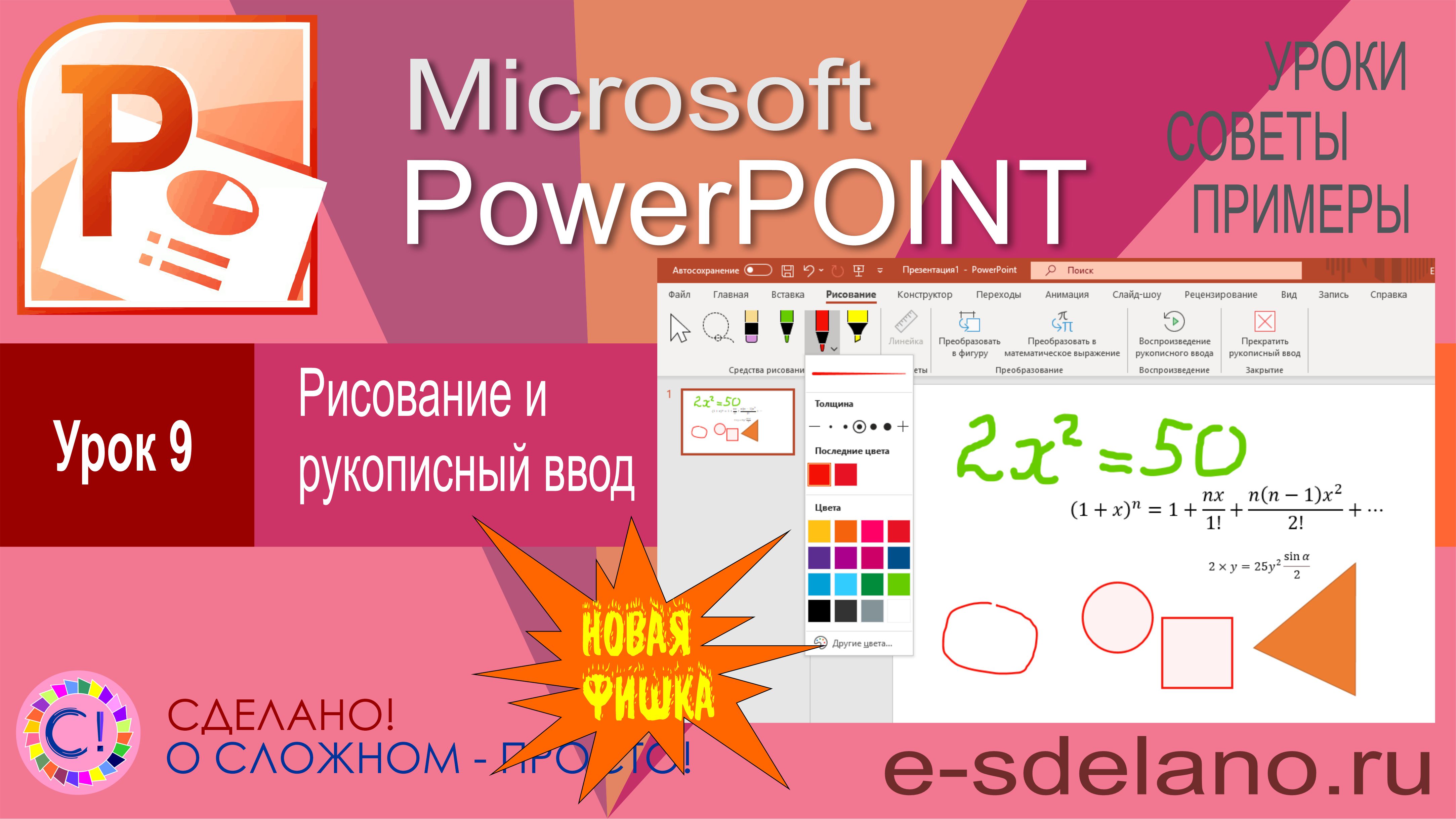 PowerPoint. Урок 9. Рисование, рукописный ввод и формулы в PowerPoint