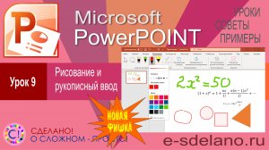 PowerPoint. Урок 9. Рисование, рукописный ввод и формулы в PowerPoint